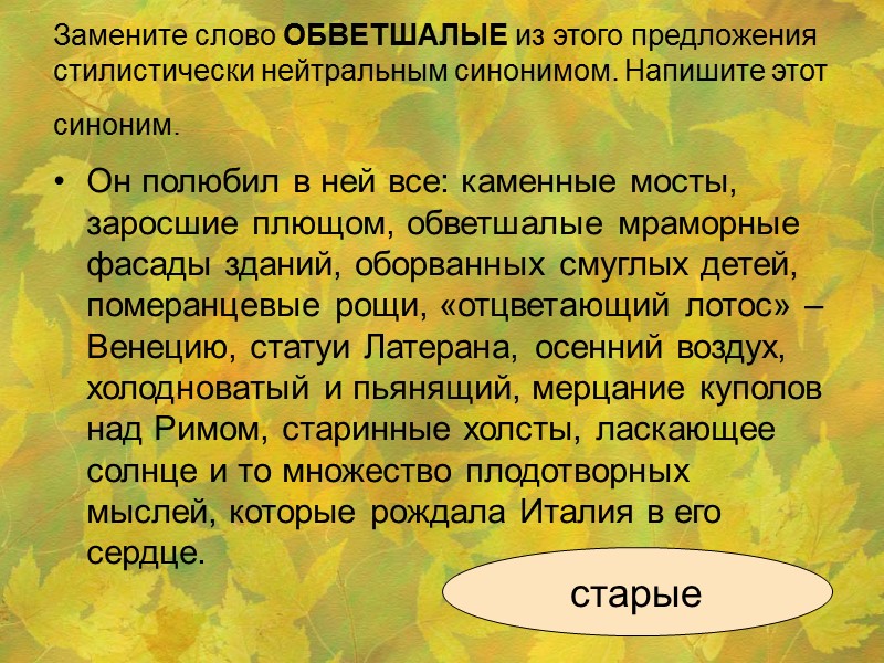 Замените слово ОБВЕТШАЛЫЕ из этого предложения  стилистически нейтральным синонимом. Напишите этот синоним. 
